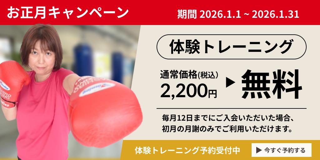 お正月キャンペーン（期間:2026.01.01~2026.01.31） 体験トレーニング 通常価格（税込）2200円 ▶ 無料 ※毎月12日までにご入会いただいた場合、初月の月謝のみでご利用いただけます。