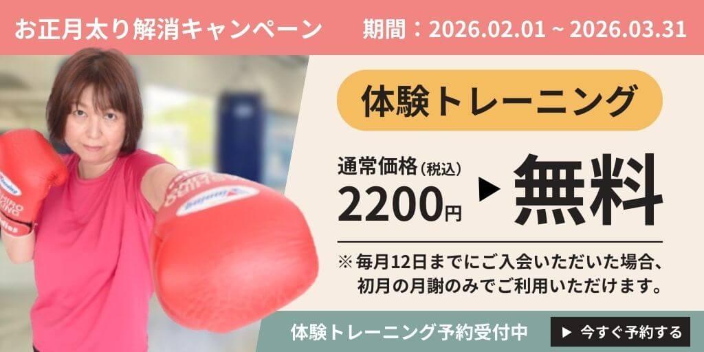 お正月太り解消キャンペーン(期間:2026.02.01~2026.03.31) 体験トレーニング 通常価格(税込)2200円 ▶ 無料 ※毎月12日までにご入会いただいた場合、初月の月謝のみでご利用いただけます。