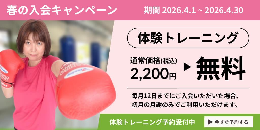 春の入会キャンペーン(期間:2026.04.01~2026.04.30) 体験トレーニング 通常価格(税込)2200円 ▶ 無料 ※毎月12日までにご入会いただいた場合、初月の月謝のみでご利用いただけます。