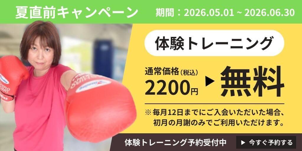 夏直前キャンペーン（期間:2026.05.01~2026.06.30） 体験トレーニング 通常価格（税込）2200円 ▶ 無料 ※毎月12日までにご入会いただいた場合、初月の月謝のみでご利用いただけます。