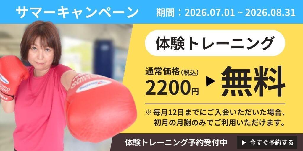 サマーキャンペーン（期間:2026.07.01~2026.08.31） 体験トレーニング 通常価格（税込）2200円 ▶ 無料 ※毎月12日までにご入会いただいた場合、初月の月謝のみでご利用いただけます。