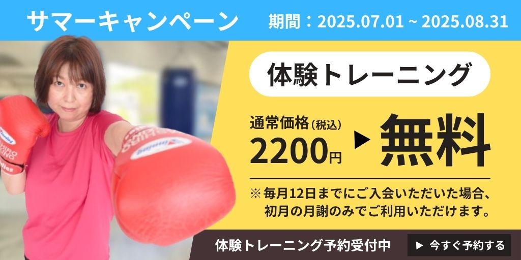 サマーキャンペーン（期間:2025.07.01~2025.08.31） 体験トレーニング 通常価格（税込）2200円 ▶ 無料 ※毎月12日までにご入会いただいた場合、初月の月謝のみでご利用いただけます。