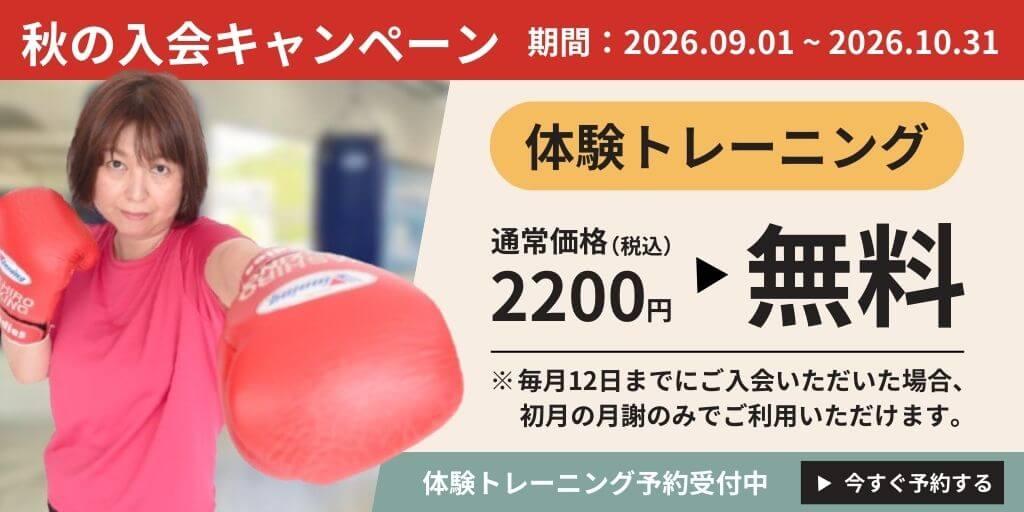 秋キャンペーン（期間:2026.09.01~2026.10.31） 体験トレーニング 通常価格（税込）2200円 ▶ 無料 ※毎月12日までにご入会いただいた場合、初月の月謝のみでご利用いただけます。
