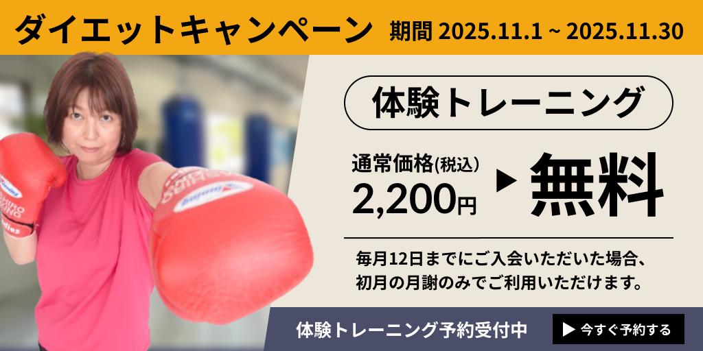 ダイエットキャンペーン（期間:2025.11.01~2025.11.30） 体験トレーニング 通常価格（税込）2200円 ▶ 無料 ※毎月12日までにご入会いただいた場合、初月の月謝のみでご利用いただけます。